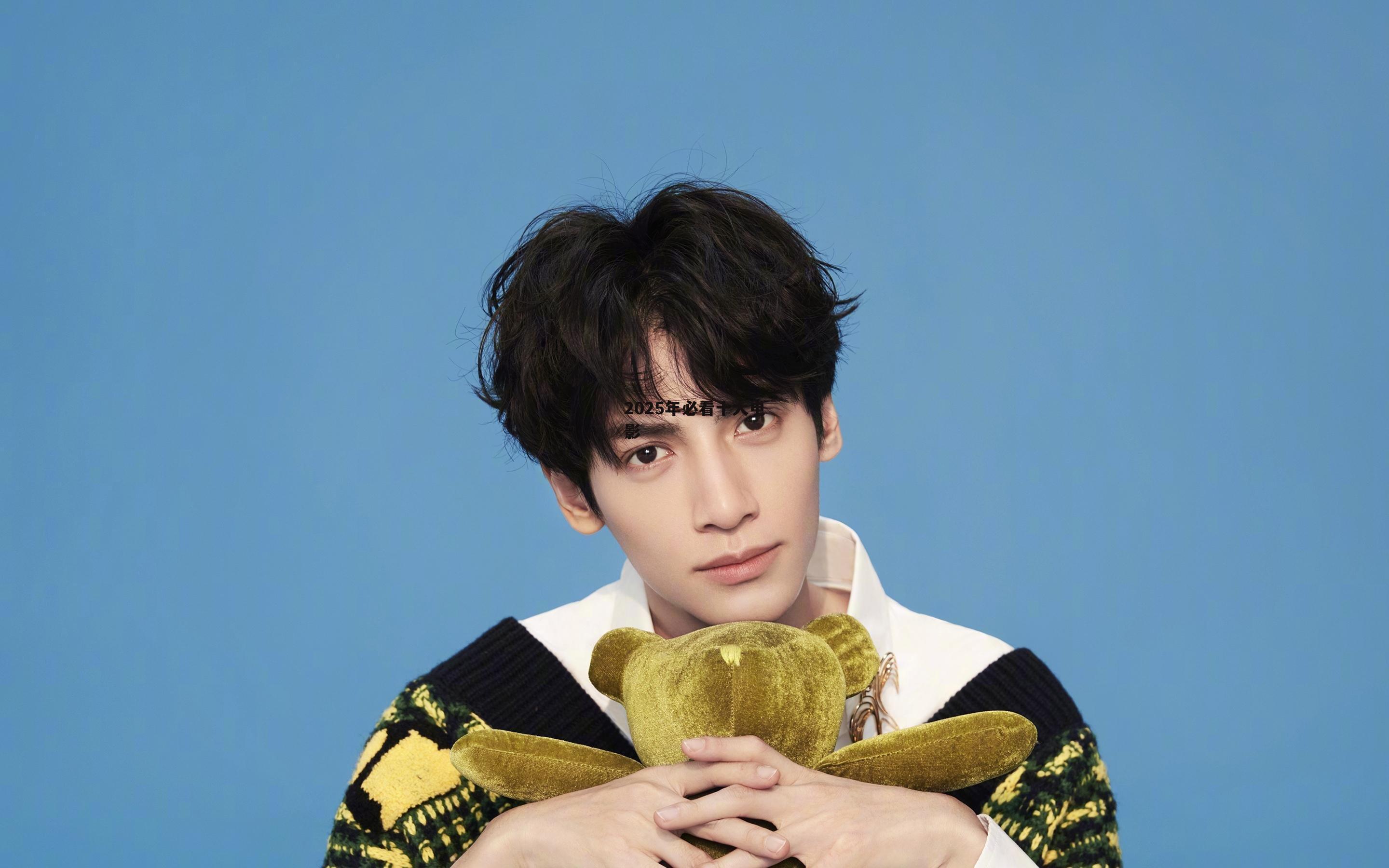 2025年必看十大电影