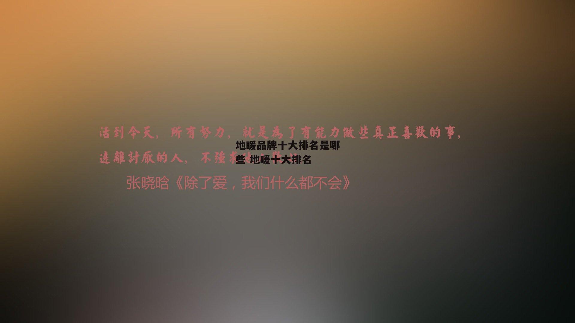 地暖品牌十大排名是哪些 地暖十大排名