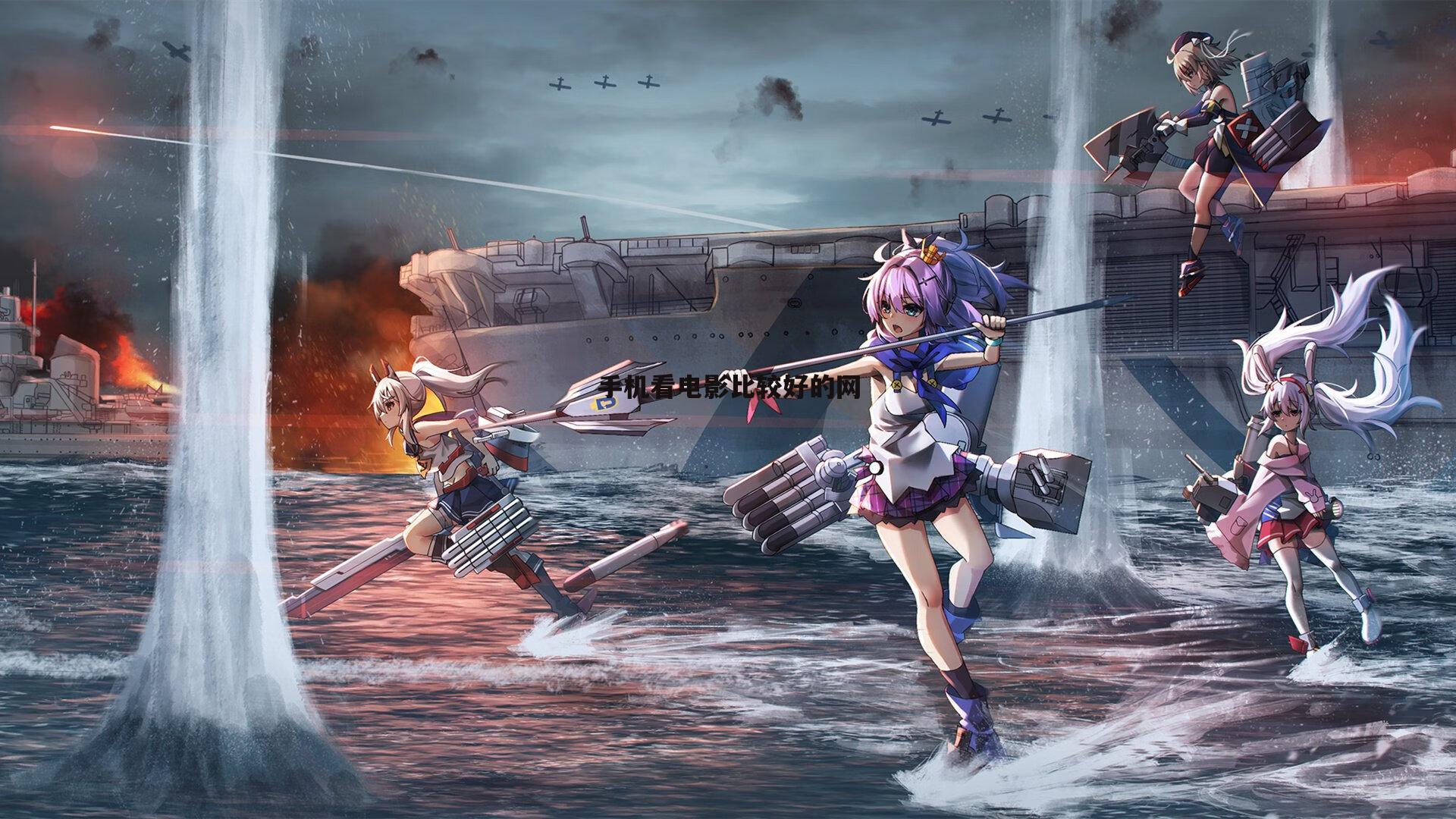 手机看电影比较好的网