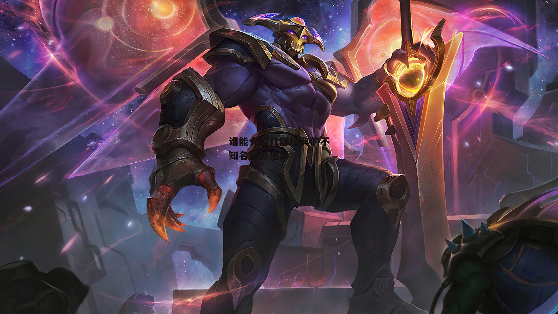 谁能介绍几部经典的不知名国外电影