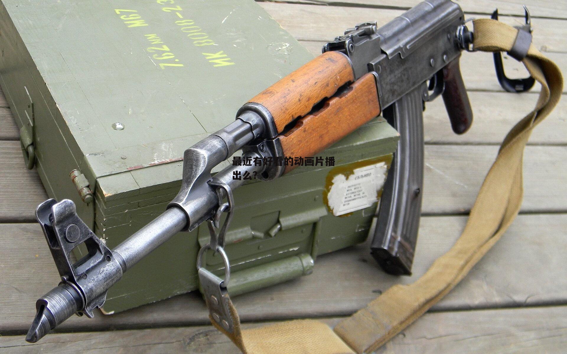 最近有好看的动画片播出么?